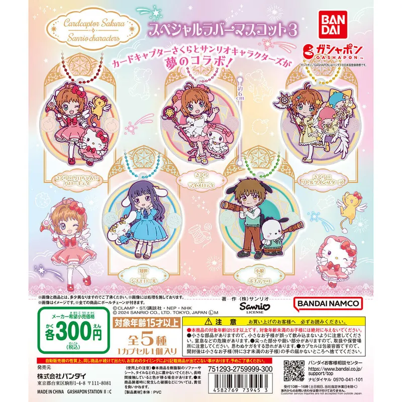 カードキャプターさくら×サンリオキャラクターズ スペシャルラバーマスコット3の台紙