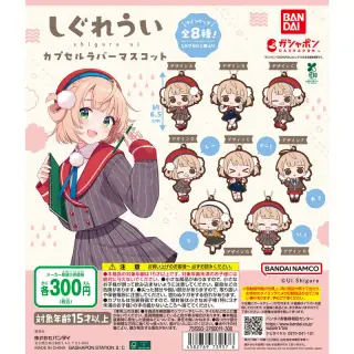 しぐれうい カプセルラバーマスコットの画像