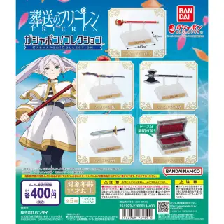 ガシャポン！コレクション 葬送のフリーレンの画像