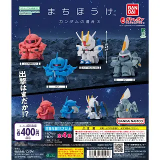 まちぼうけ ガンダムの場合3の画像