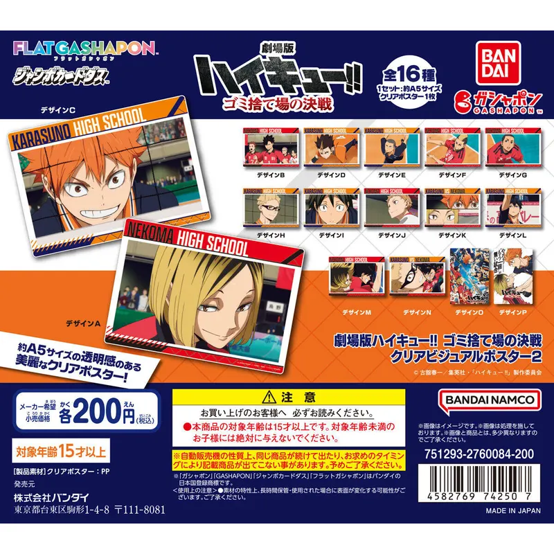 劇場版ハイキュー!! ゴミ捨て場の決戦 クリアビジュアルポスター2の台紙