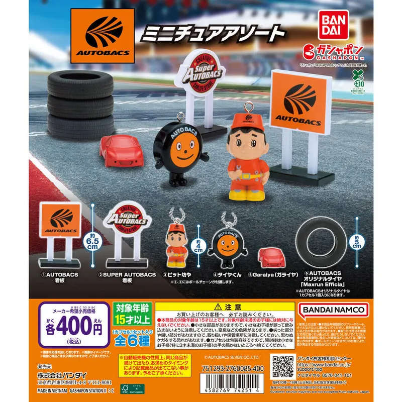 オートバックスAUTOBACS ミニチュアアソートの台紙