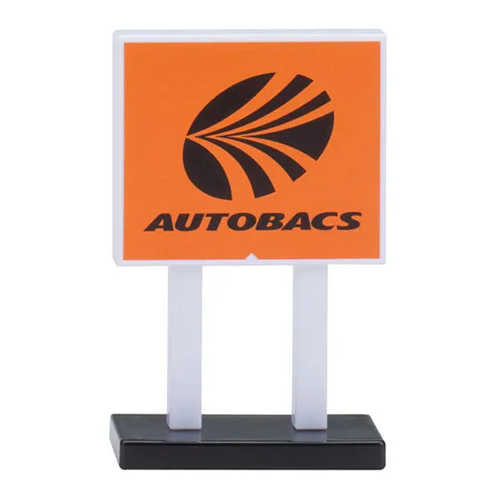 オートバックスAUTOBACS ミニチュアアソート AUTOBACS 看板