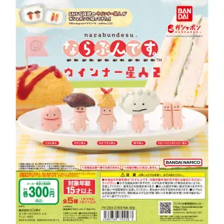 ならぶんです。ウインナー星人2の画像