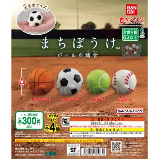 まちぼうけ ボールの場合の画像