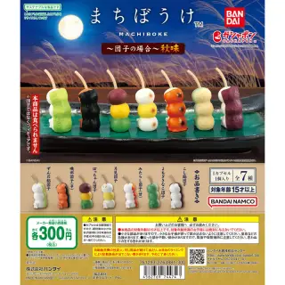 まちぼうけ～団子の場合～秋味の画像