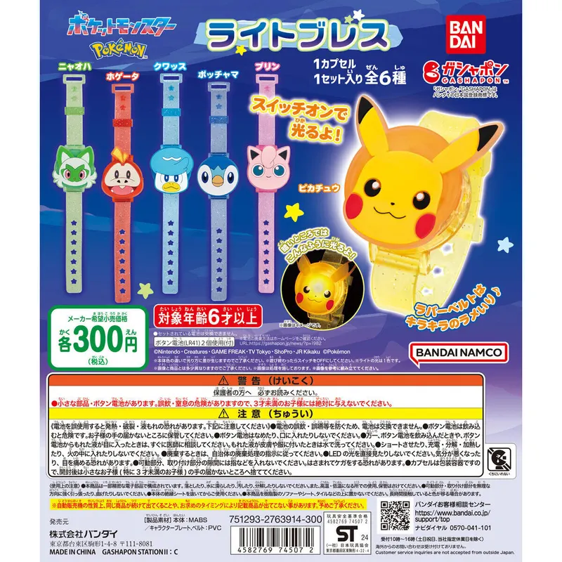 ポケットモンスター ライトブレスの台紙
