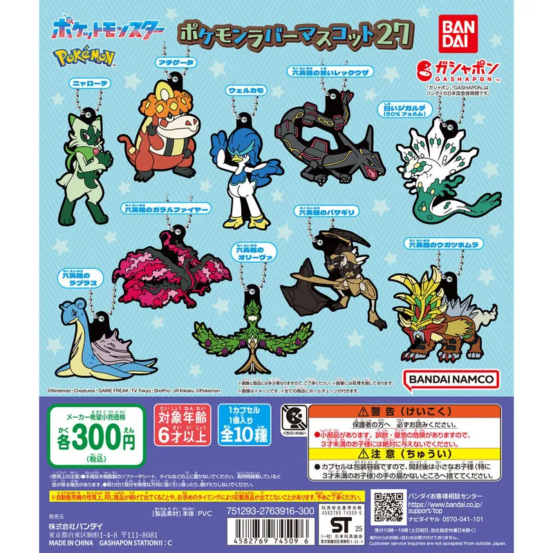 ポケットモンスター ポケモンラバーマスコット27の台紙