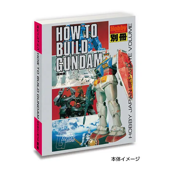 豆ガシャ本 ホビージャパン～機動戦士ガンダム特集号～ HOW TO BUILD GUNDAM