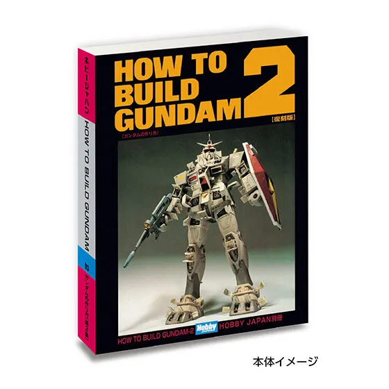 豆ガシャ本 ホビージャパン～機動戦士ガンダム特集号～ HOW TO BUILD GUNDAM ２
