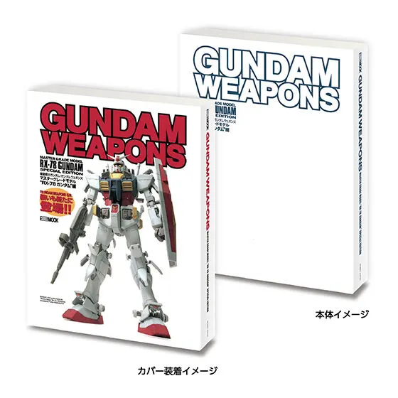 豆ガシャ本 ホビージャパン～機動戦士ガンダム特集号～ GUNDAM WEAPONS RX-78 ガンダム編