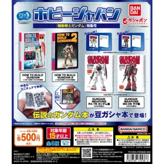 豆ガシャ本 ホビージャパン～機動戦士ガンダム特集号～の画像