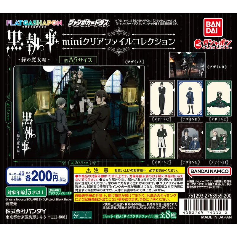 黒執事 -緑の魔女編- miniクリアファイルコレクションの台紙