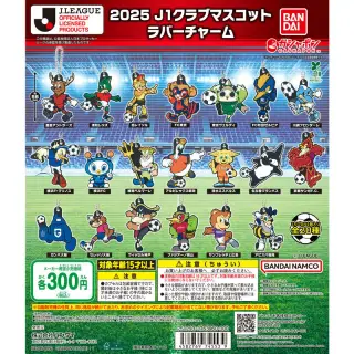 2025J1クラブマスコット ラバーチャームの画像