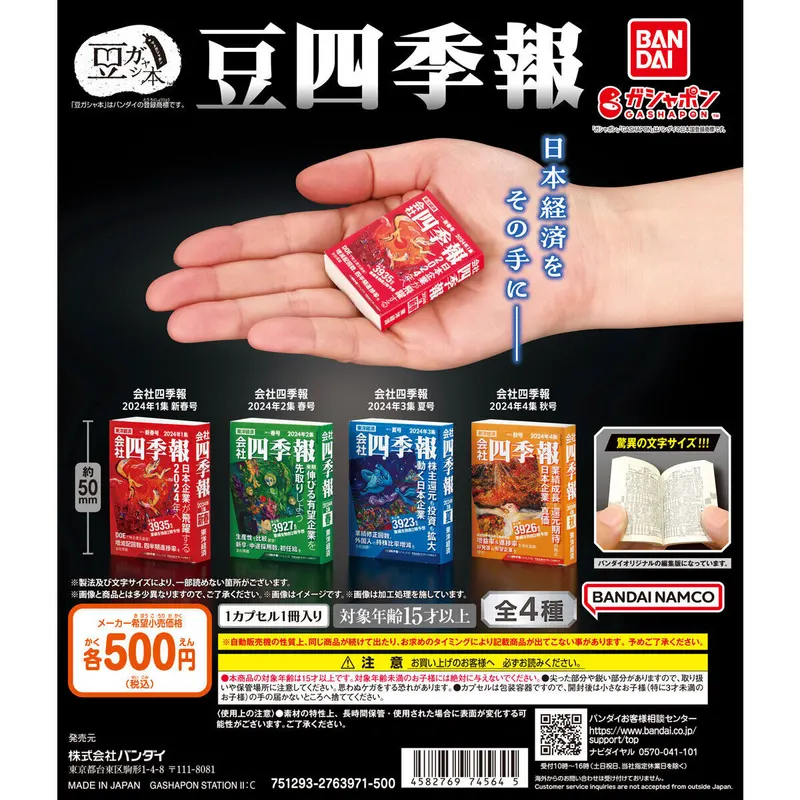 豆ガシャ本 豆四季報の台紙