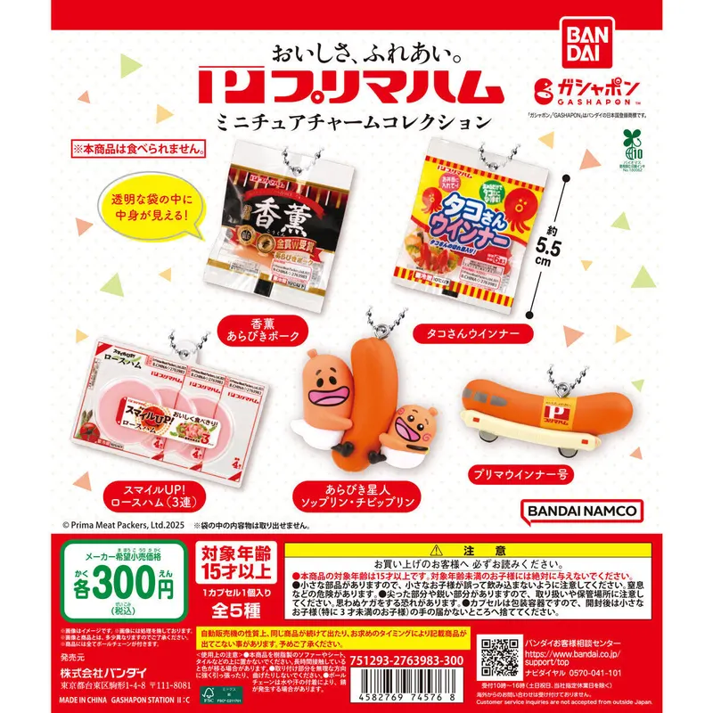 プリマハム ミニチュアチャームコレクションの台紙