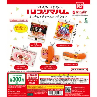 プリマハム ミニチュアチャームコレクションの画像