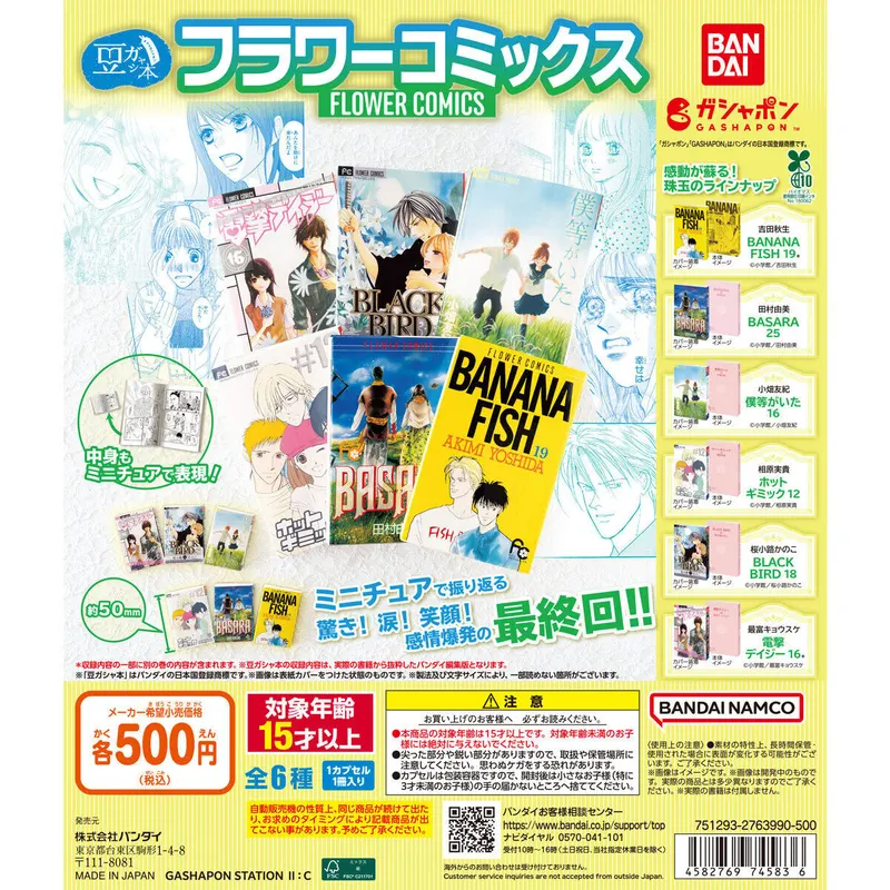 豆ガシャ本 「フラワーコミックス」の台紙