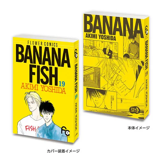 豆ガシャ本 「フラワーコミックス」 BANANA FISH 19