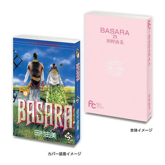 豆ガシャ本 「フラワーコミックス」 BASARA 25