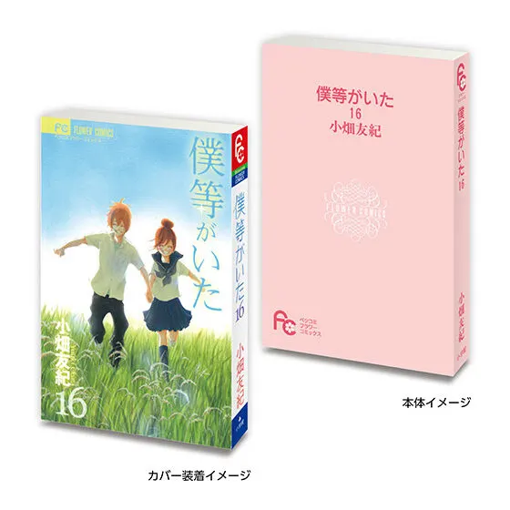 豆ガシャ本 「フラワーコミックス」 僕等がいた 16