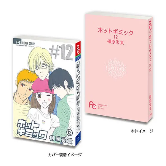 豆ガシャ本 「フラワーコミックス」 ホットギミック 12