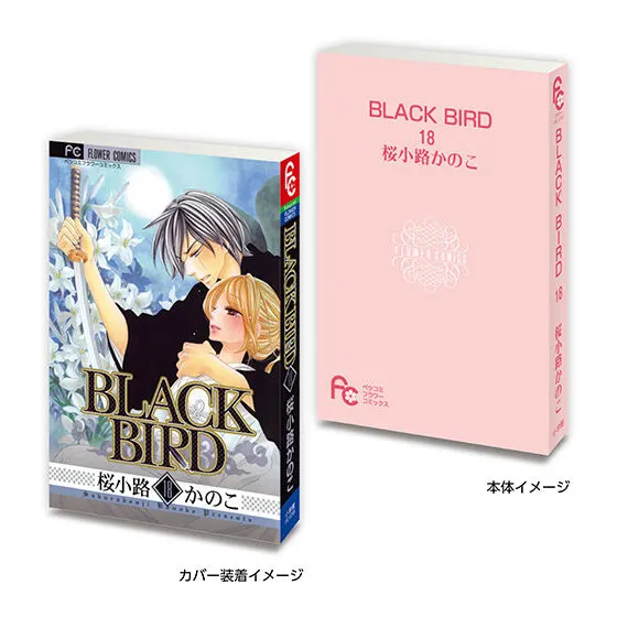 豆ガシャ本 「フラワーコミックス」 BLACK BIRD 18