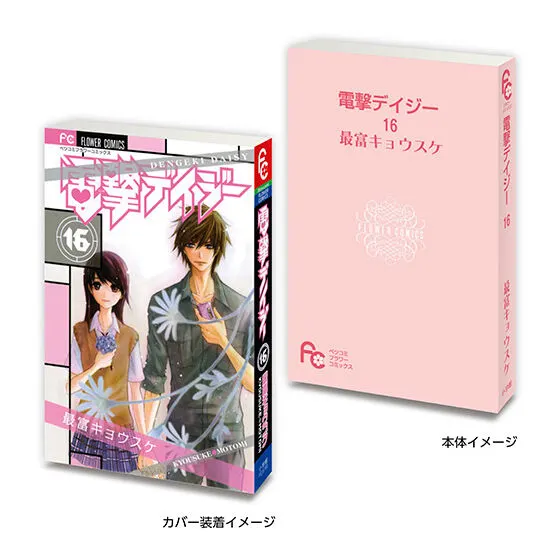 豆ガシャ本 「フラワーコミックス」 電撃デイジー 16