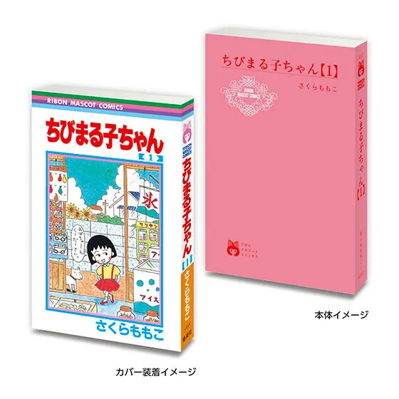 豆ガシャ本 りぼん70周年記念「りぼんコミックス」02 ちびまる子ちゃん1