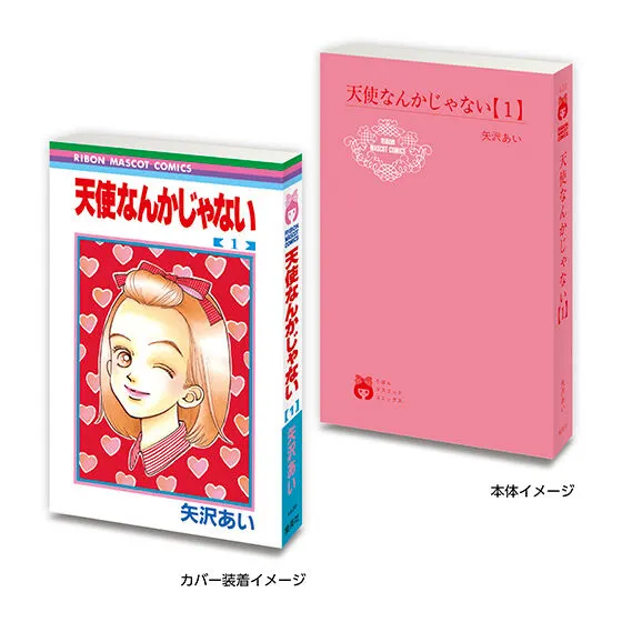 豆ガシャ本 りぼん70周年記念「りぼんコミックス」02 天使なんかじゃない1