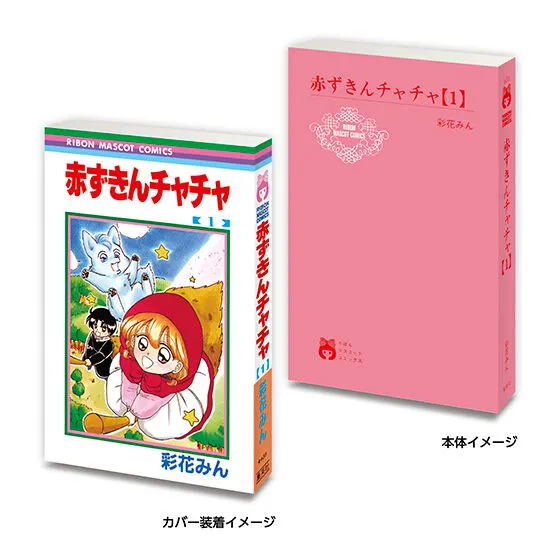 豆ガシャ本 りぼん70周年記念「りぼんコミックス」02 赤ずきんチャチャ1