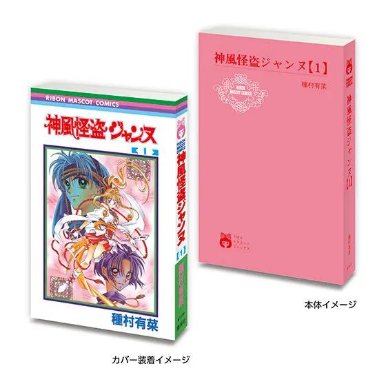豆ガシャ本 りぼん70周年記念「りぼんコミックス」02 神風怪盗ジャンヌ1