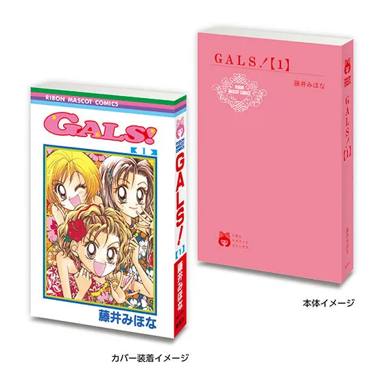 豆ガシャ本 りぼん70周年記念「りぼんコミックス」02 GALS!1