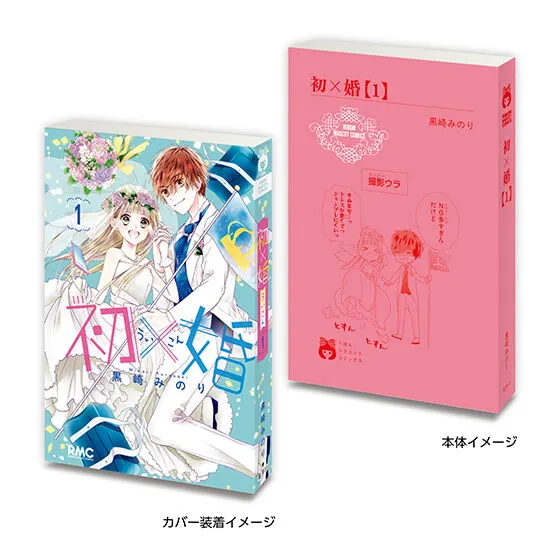 豆ガシャ本 りぼん70周年記念「りぼんコミックス」02 初×婚1