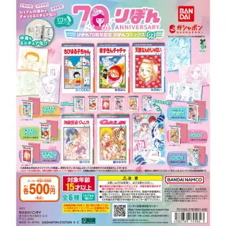 豆ガシャ本 りぼん70周年記念「りぼんコミックス」02の画像