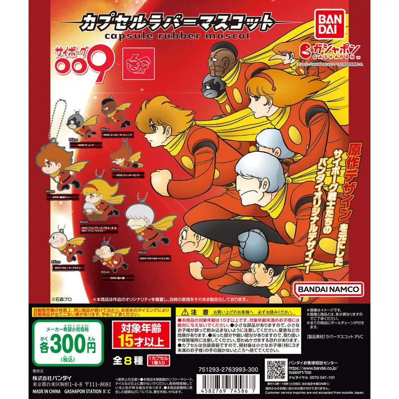 サイボーグ009 カプセルラバーマスコットの台紙