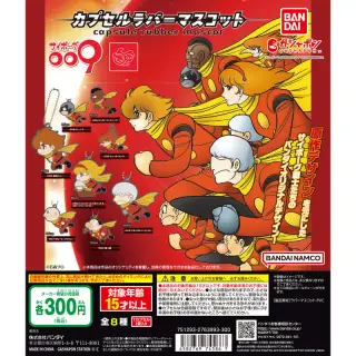 サイボーグ009 カプセルラバーマスコットの画像