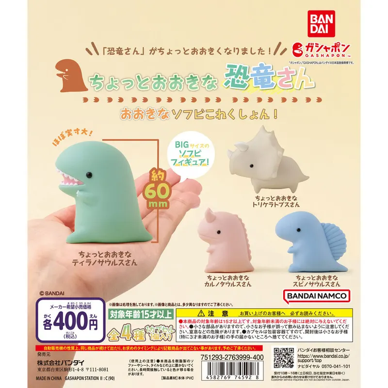 ちょっとおおきな恐竜さん おおきなソフビこれくしょん!の台紙