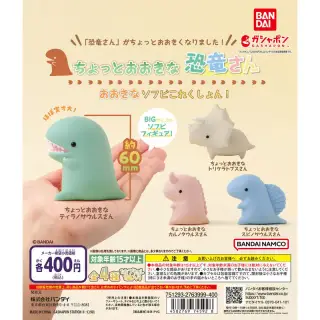 ちょっとおおきな恐竜さん おおきなソフビこれくしょん！の画像