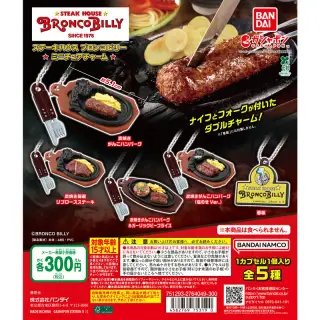 ステーキハウス ブロンコビリー ミニチュアチャームの画像