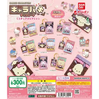 サンリオキャラクターズ キャラパキ ミニチュアコレクションの画像
