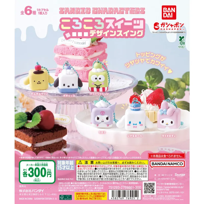 サンリオキャラクターズ ころころスイーツデザインスイングの台紙