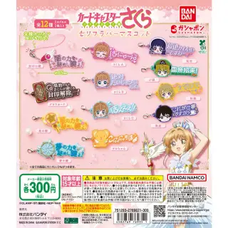 カードキャプターさくら セリフラバーマスコットの画像