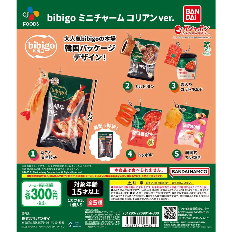 bibigo ミニチャーム~コリアンVer.~の台紙
