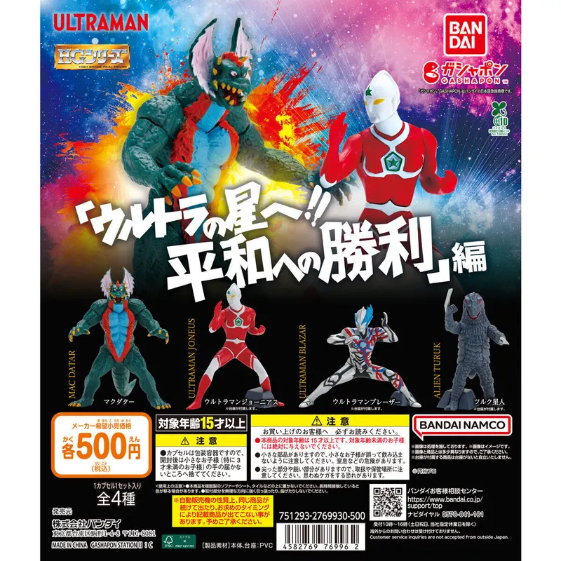 HG ウルトラマン 「ウルトラの星へ!! 平和への勝利」 編の台紙