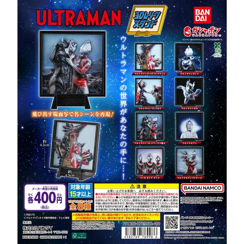 ウルトラマン 3Dレリーフスタンドの台紙