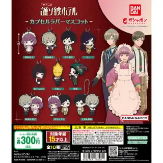 TVアニメ『誰ソ彼ホテル』 カプセルラバーマスコットの画像