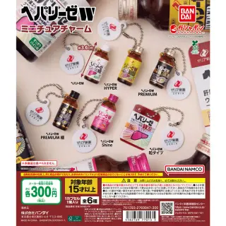 ヘパリーゼW ミニチュアチャームの画像
