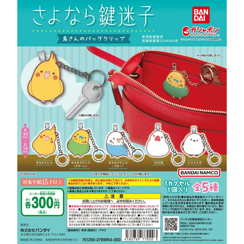 鳥さんのバッグクリップ ~さよなら鍵迷子~の台紙