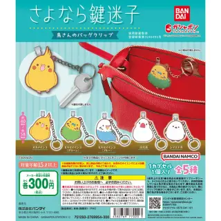 鳥さんのバッグクリップ ～さよなら鍵迷子～の画像